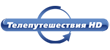 Телепутешествия HD