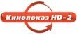 Кинопоказ HD-2